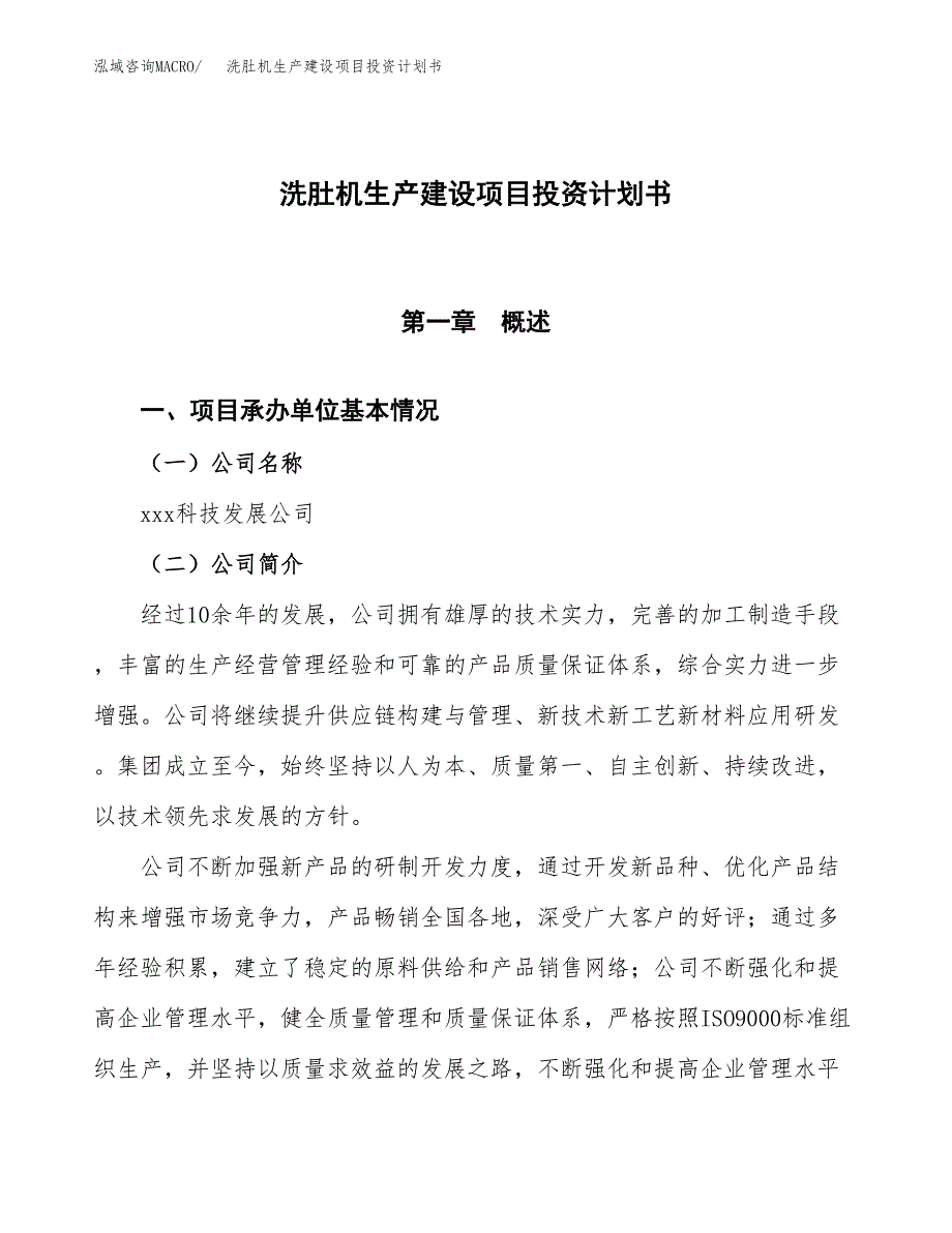 （参考版）洗肚机生产建设项目投资计划书_第1页