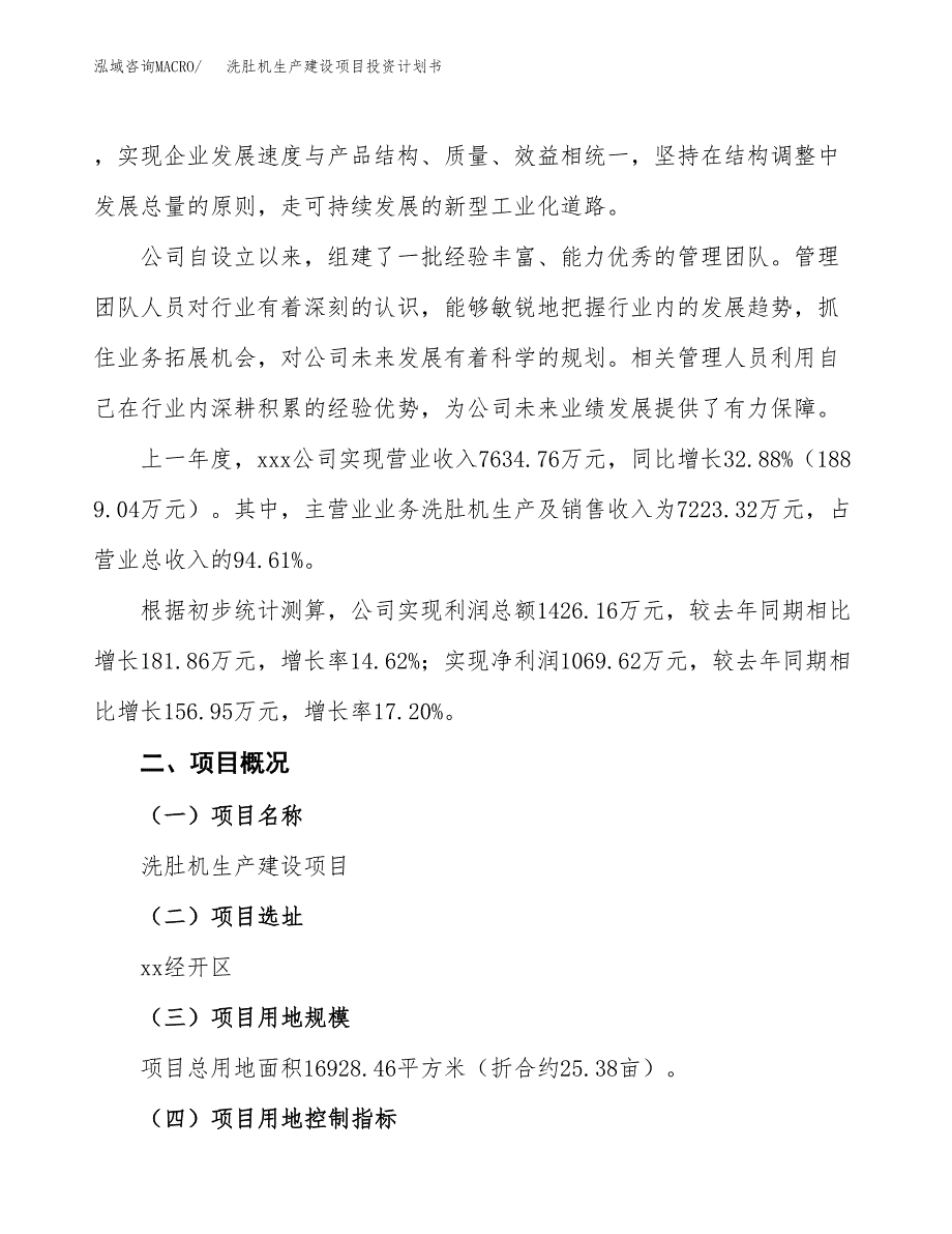 （参考版）洗肚机生产建设项目投资计划书_第2页