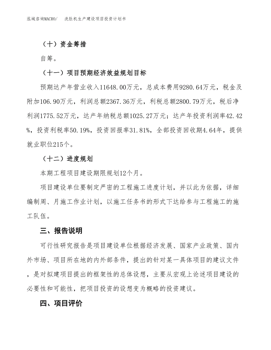 （参考版）洗肚机生产建设项目投资计划书_第4页