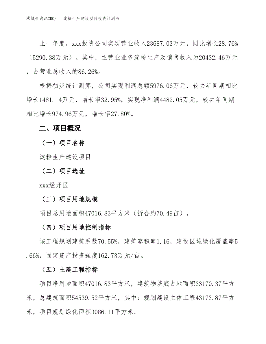 （参考版）淀粉生产建设项目投资计划书_第2页