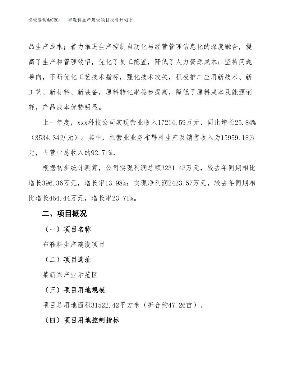 （参考版）布鞋料生产建设项目投资计划书_第2页