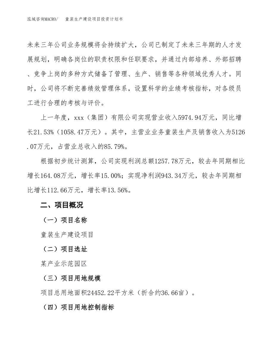 （参考版）童装生产建设项目投资计划书_第2页