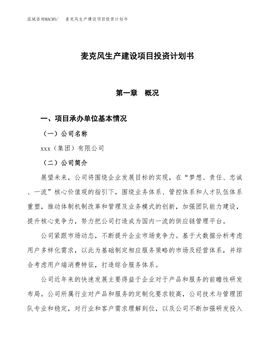 （参考版）麦克风生产建设项目投资计划书_第1页