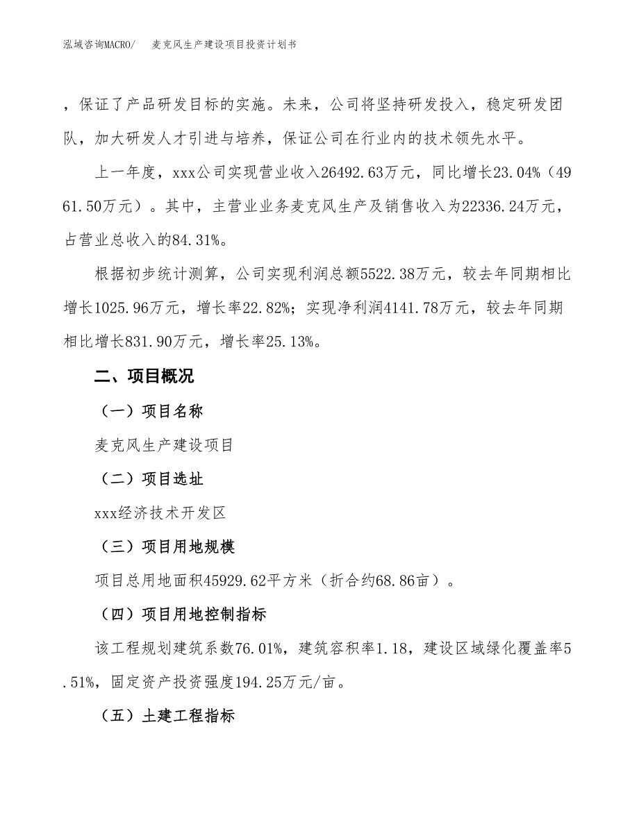 （参考版）麦克风生产建设项目投资计划书_第2页