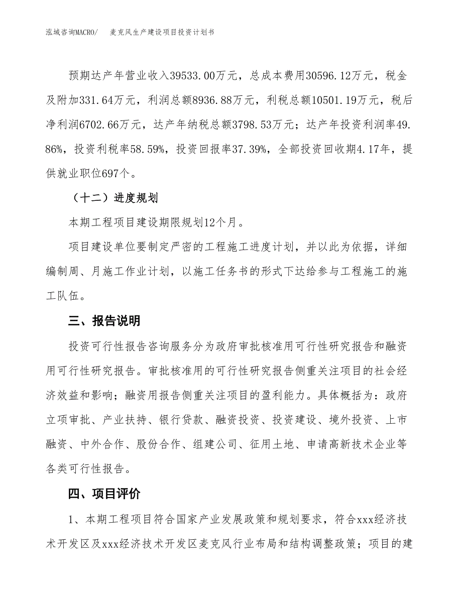 （参考版）麦克风生产建设项目投资计划书_第4页