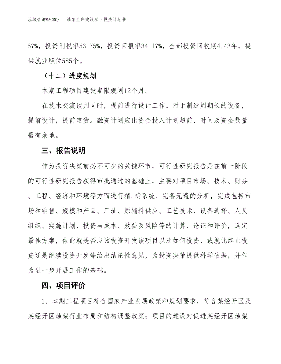 （参考版）烛架生产建设项目投资计划书_第4页