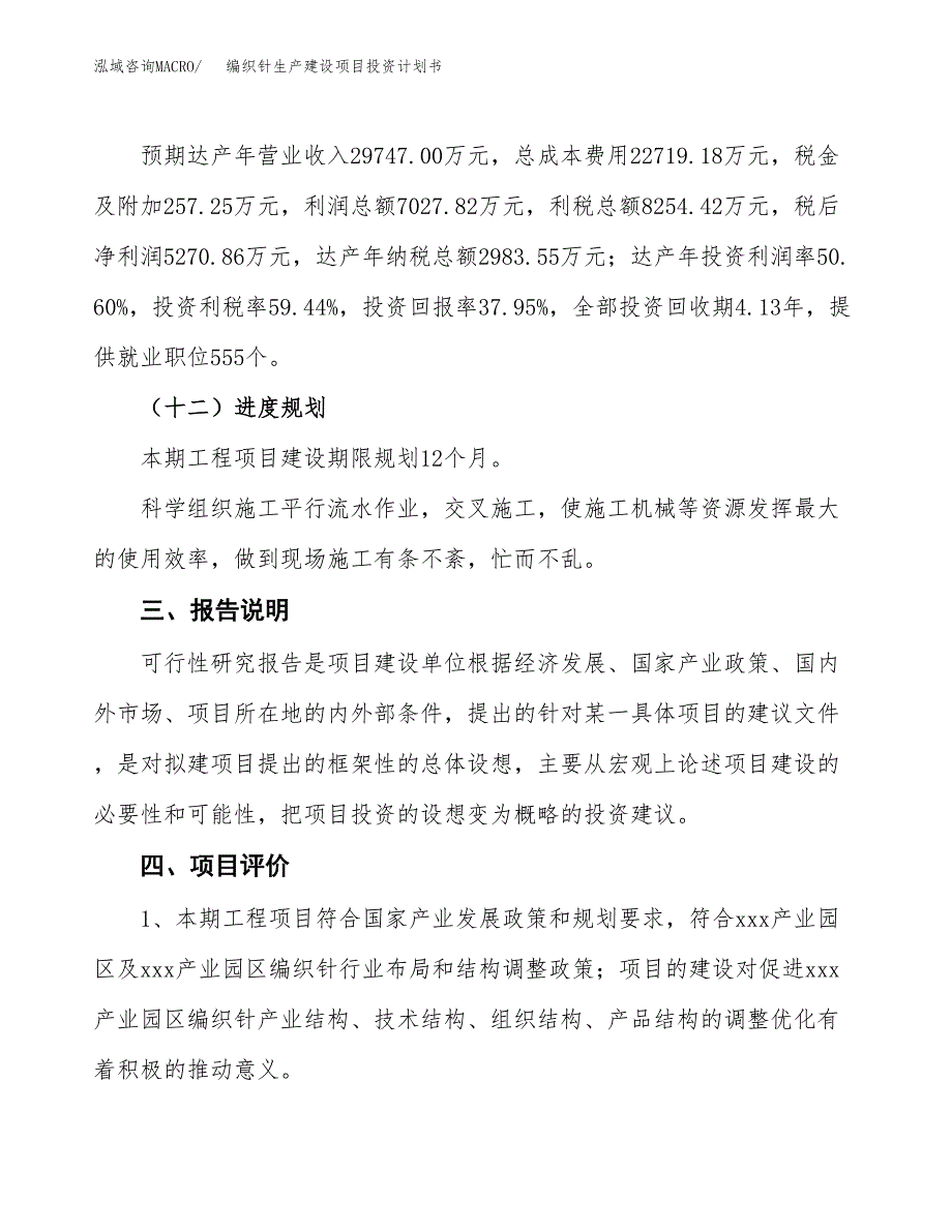 （参考版）编织针生产建设项目投资计划书_第4页