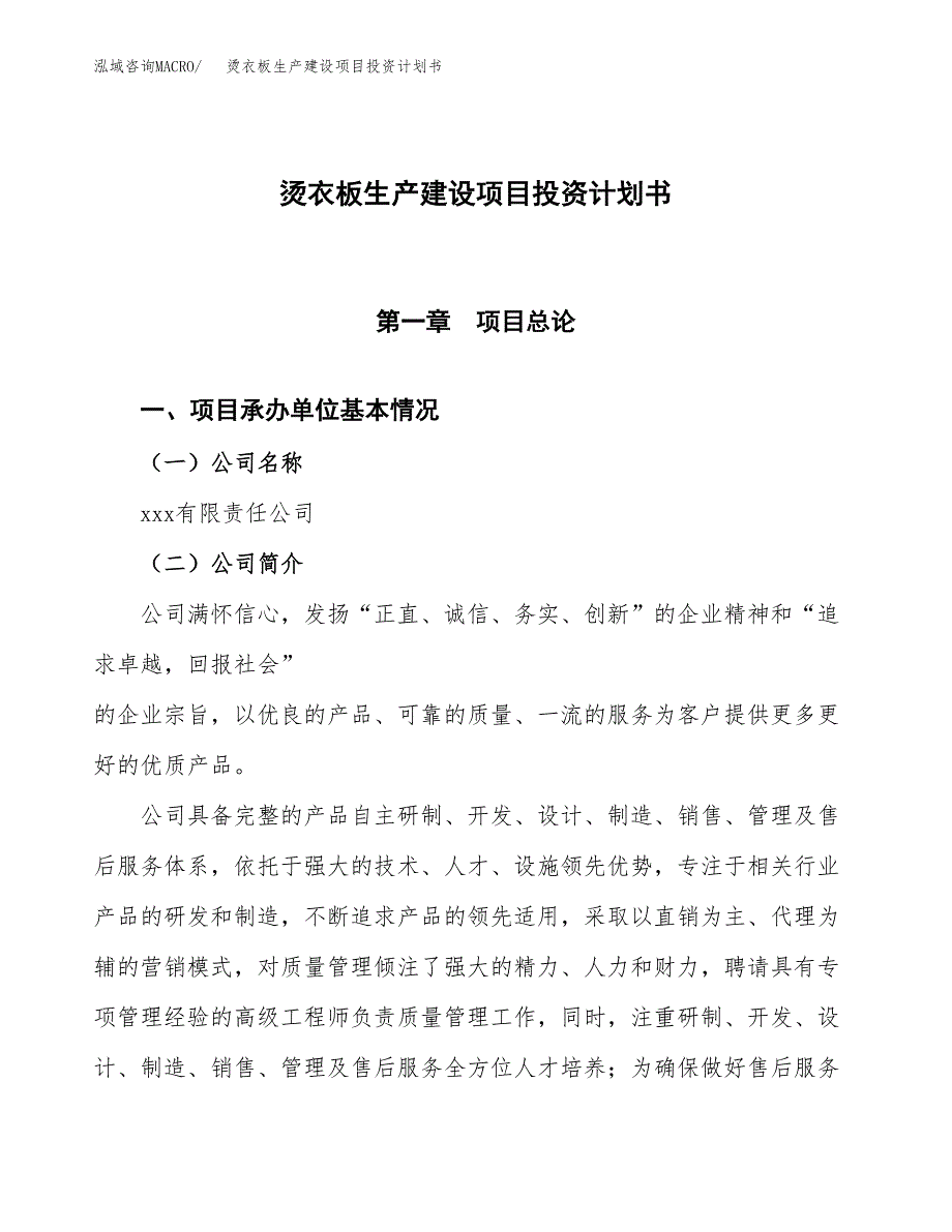 （参考版）烫衣板生产建设项目投资计划书_第1页