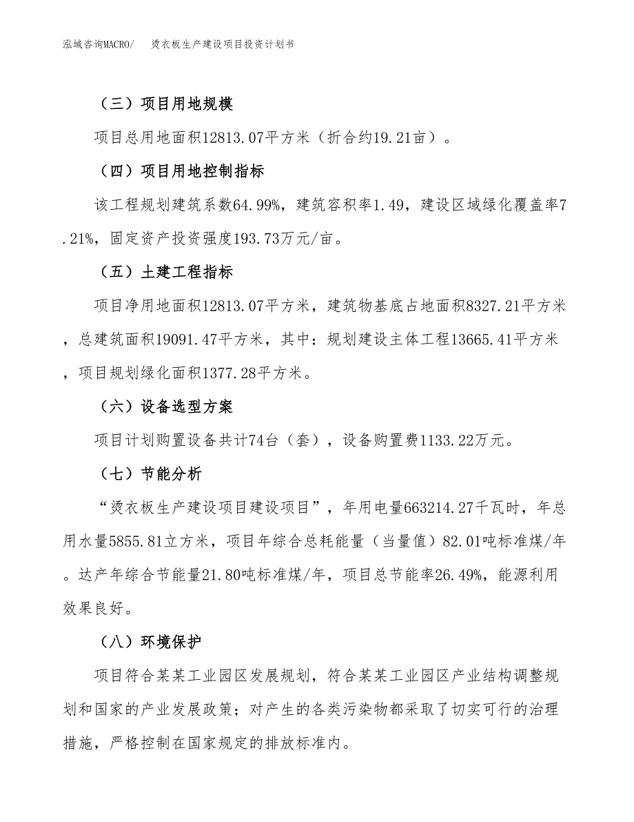 （参考版）烫衣板生产建设项目投资计划书_第3页