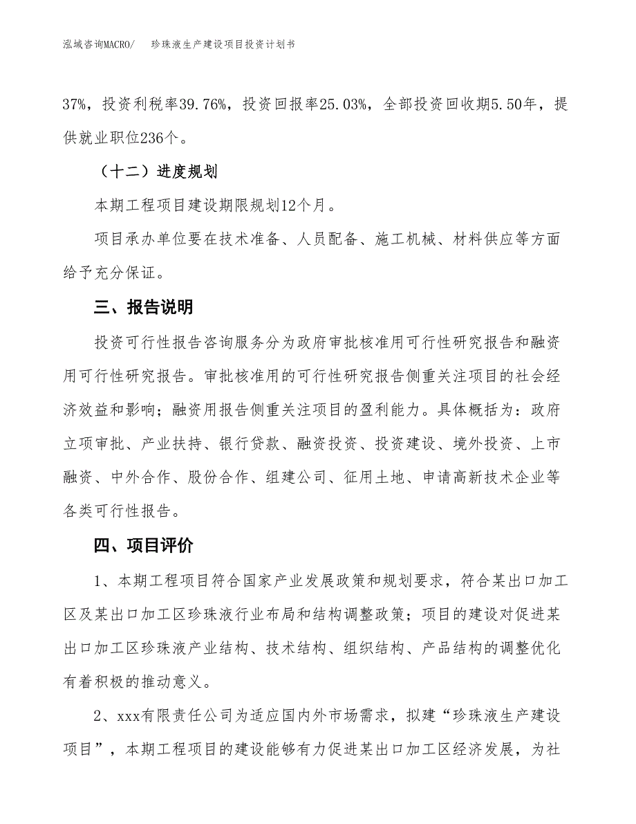 （参考版）珍珠液生产建设项目投资计划书_第4页