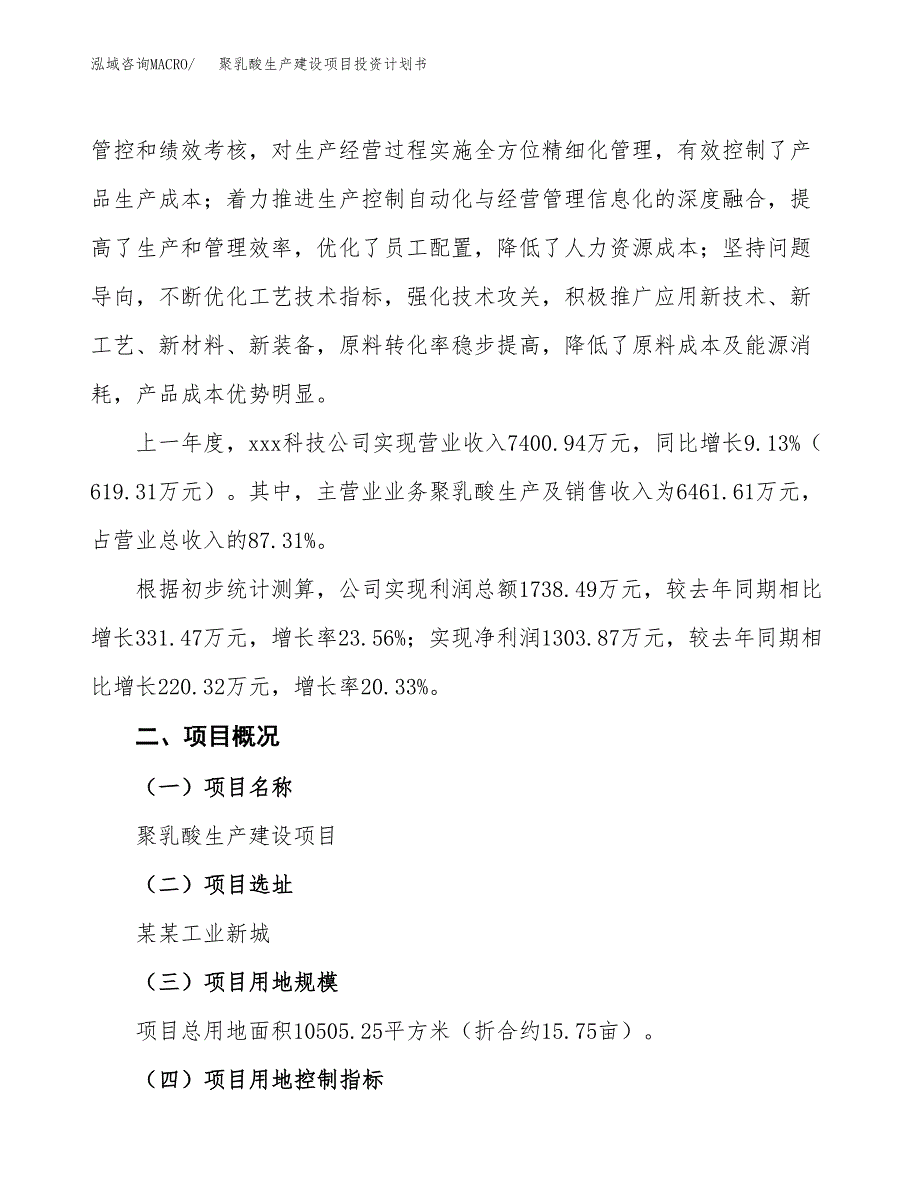 （参考版）聚乳酸生产建设项目投资计划书_第2页