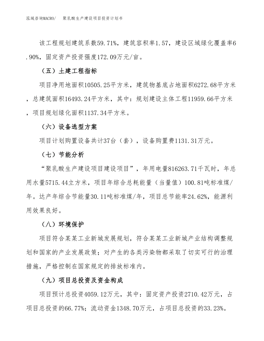 （参考版）聚乳酸生产建设项目投资计划书_第3页