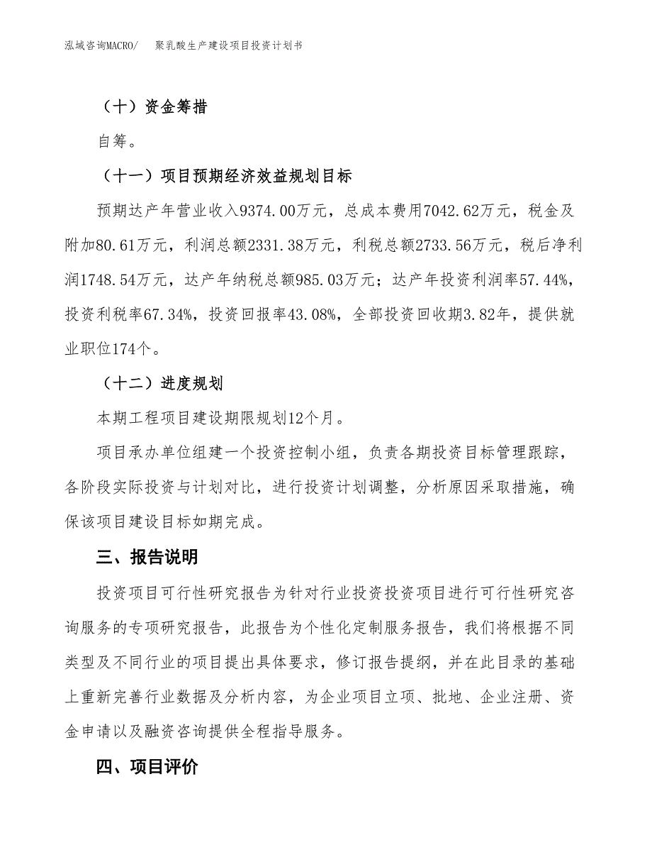 （参考版）聚乳酸生产建设项目投资计划书_第4页