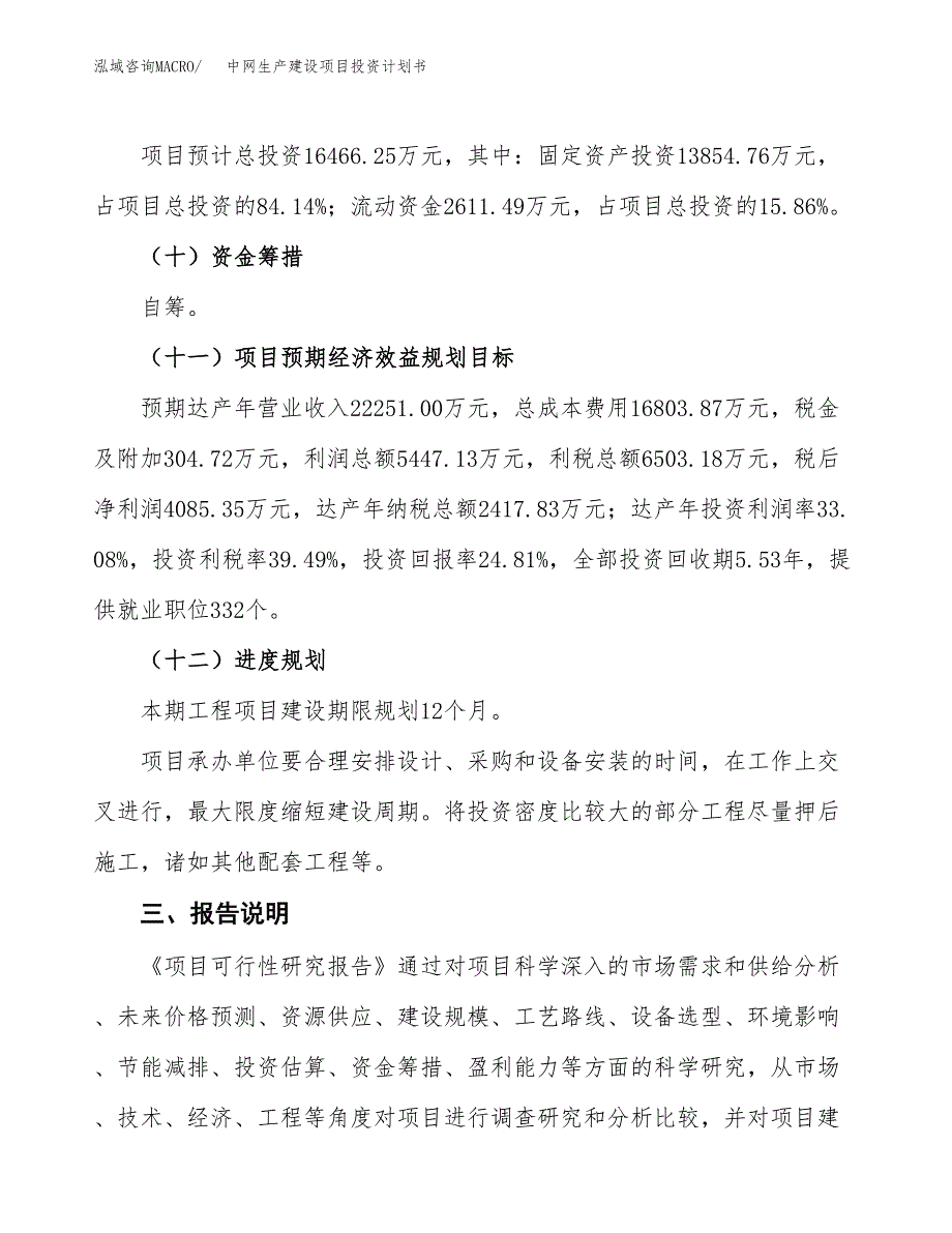 （参考版）中网生产建设项目投资计划书_第4页