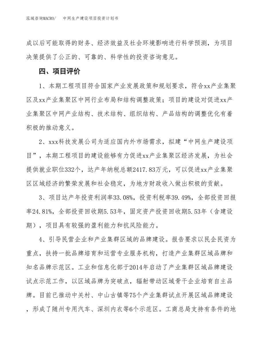 （参考版）中网生产建设项目投资计划书_第5页