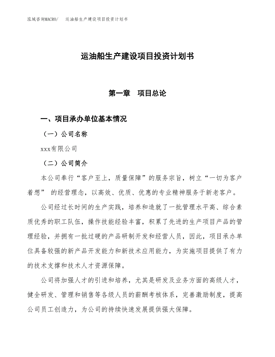 （参考版）运油船生产建设项目投资计划书_第1页