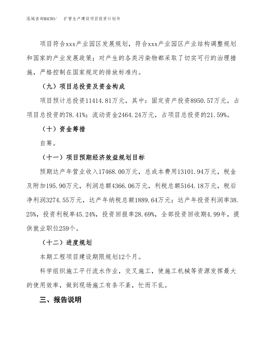 （参考版）扩管生产建设项目投资计划书_第4页