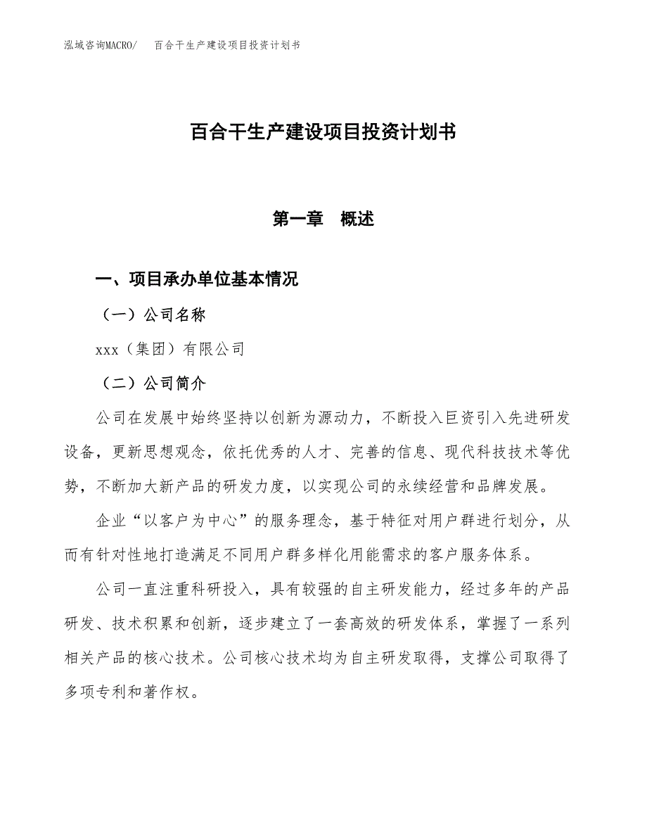 （参考版）百合干生产建设项目投资计划书_第1页