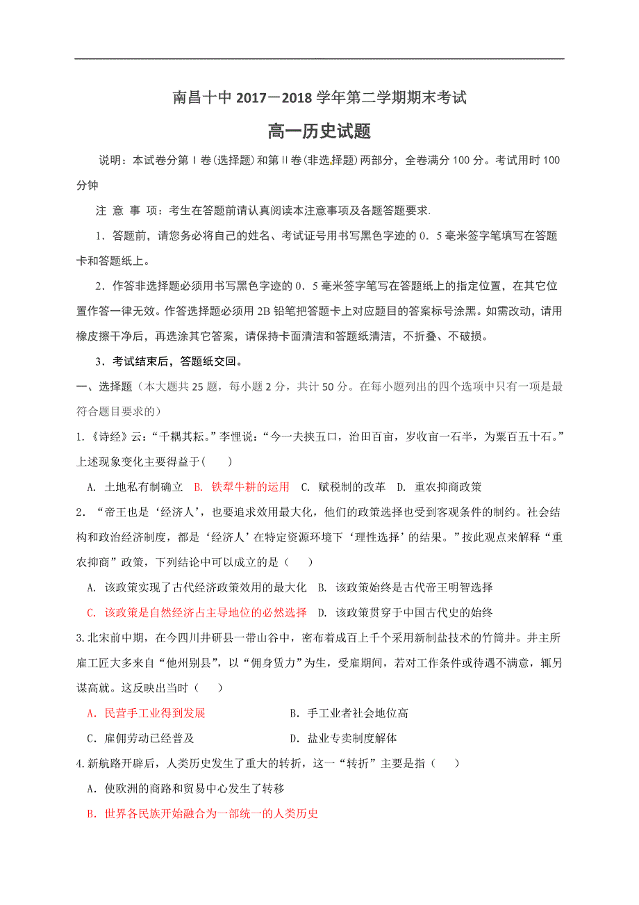 江西省2017-2018学年高一下学期期末考试历史试题_第1页