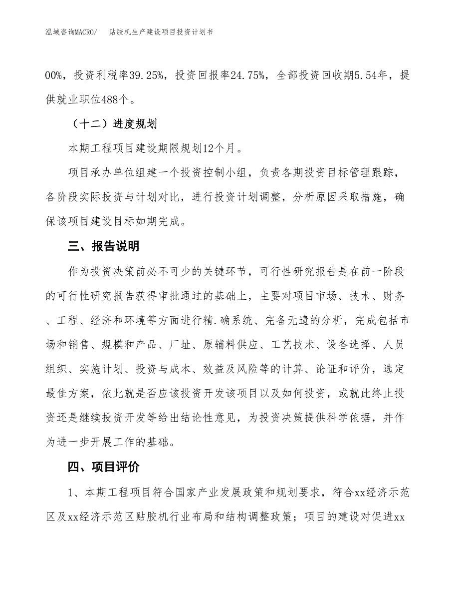 （参考版）贴胶机生产建设项目投资计划书_第4页