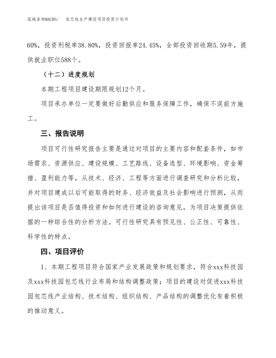 （参考版）包芯线生产建设项目投资计划书_第4页