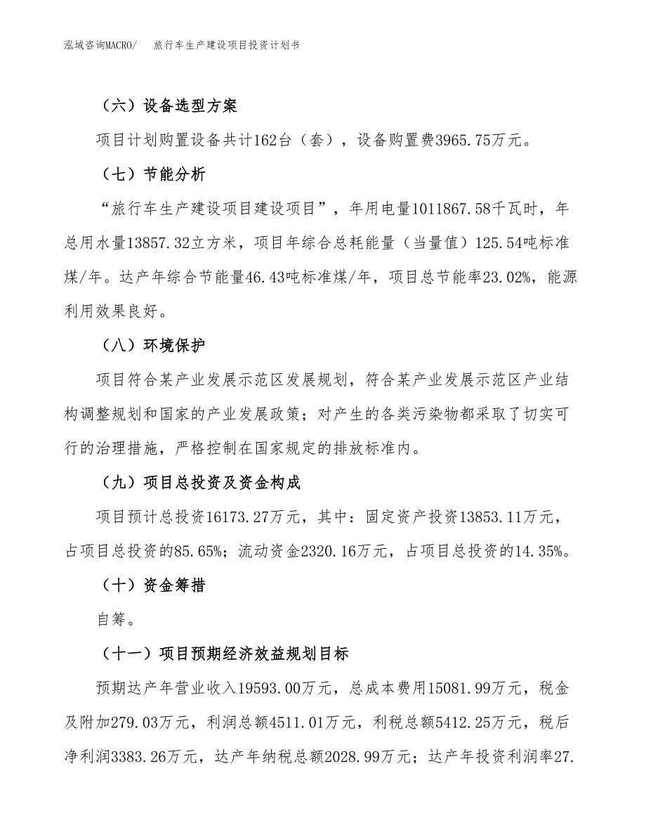 （参考版）旅行车生产建设项目投资计划书_第3页