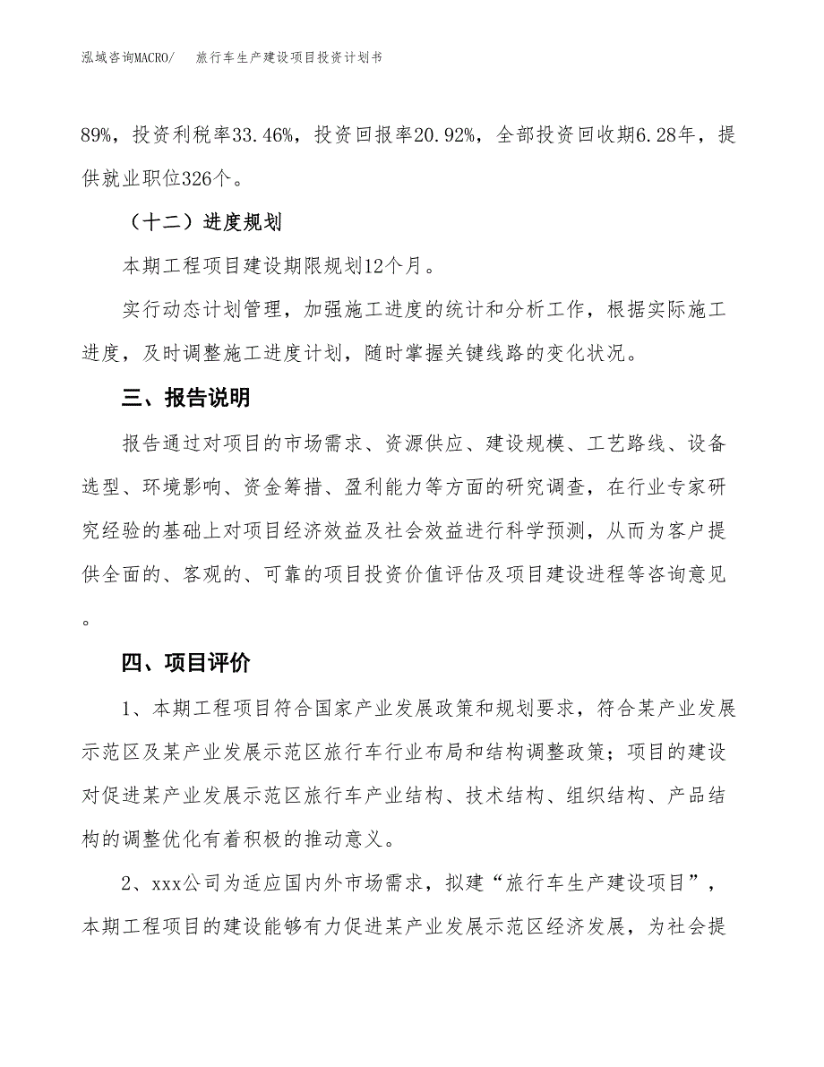 （参考版）旅行车生产建设项目投资计划书_第4页