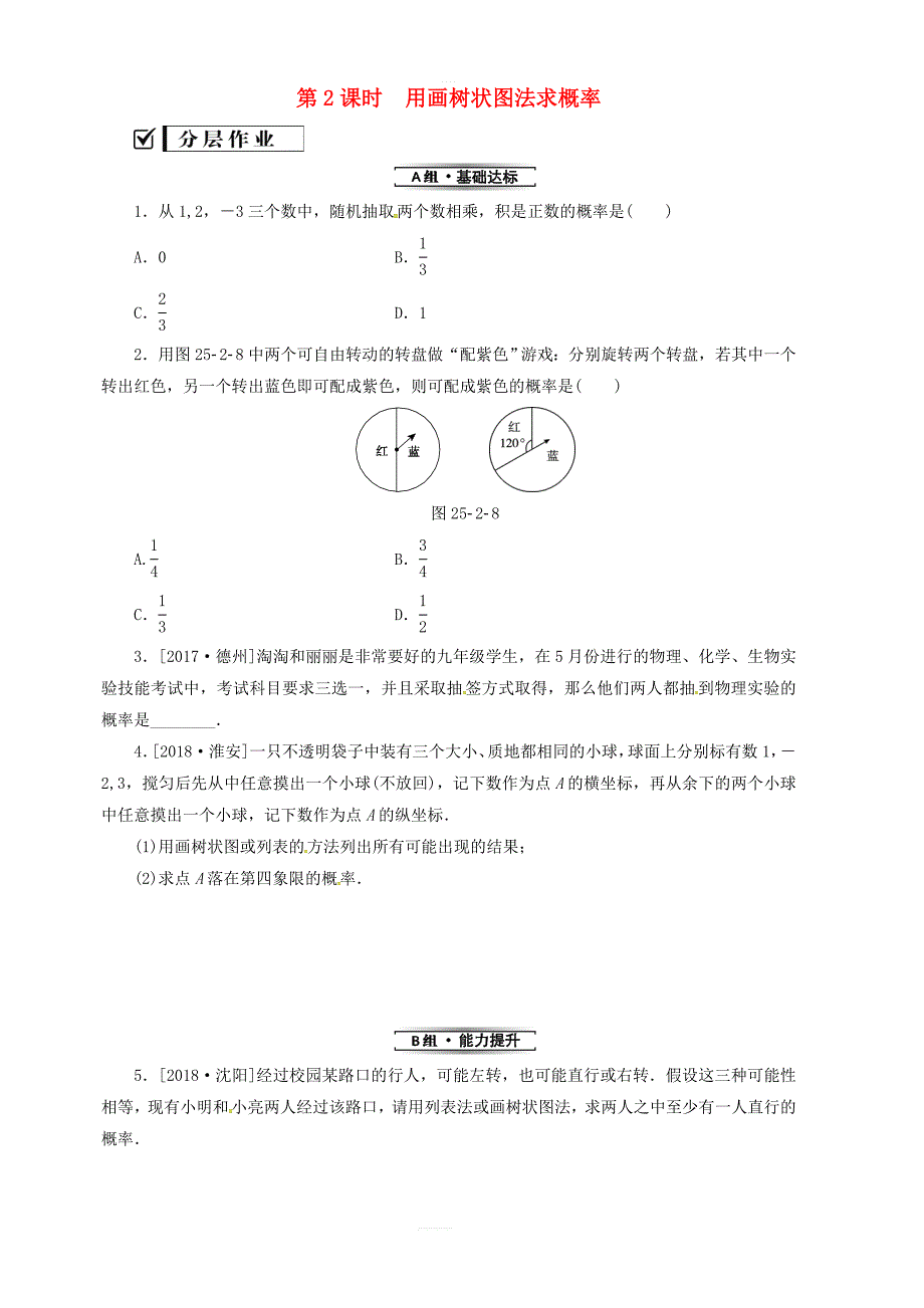 新人教版九年级数学上册第二十五章25.2用列表法求概率第2课时用画树状图法求概率分层作业_第1页