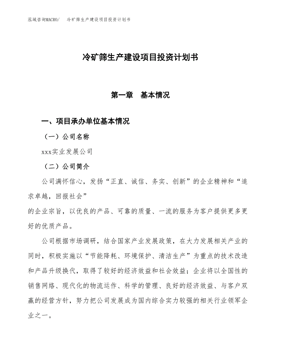 （参考版）冷矿筛生产建设项目投资计划书_第1页