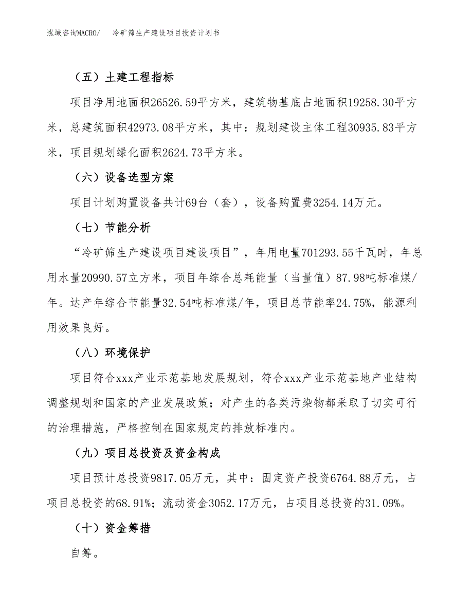 （参考版）冷矿筛生产建设项目投资计划书_第3页