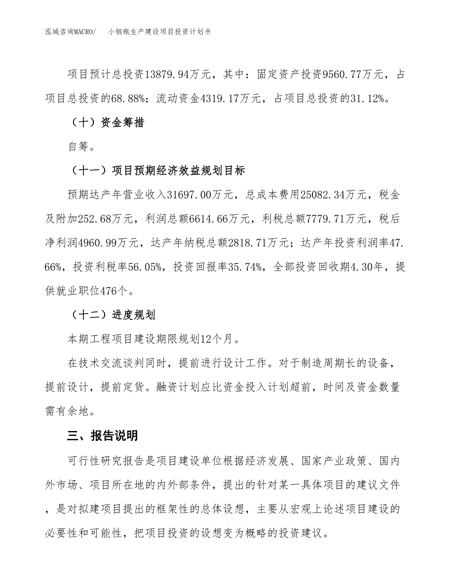 （参考版）小钢瓶生产建设项目投资计划书_第4页