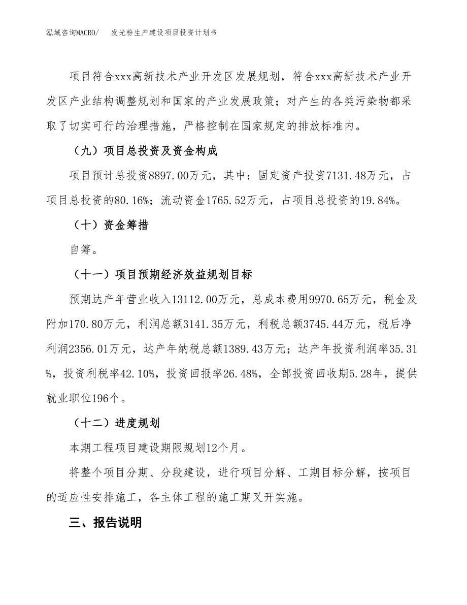 （参考版）发光粉生产建设项目投资计划书_第4页