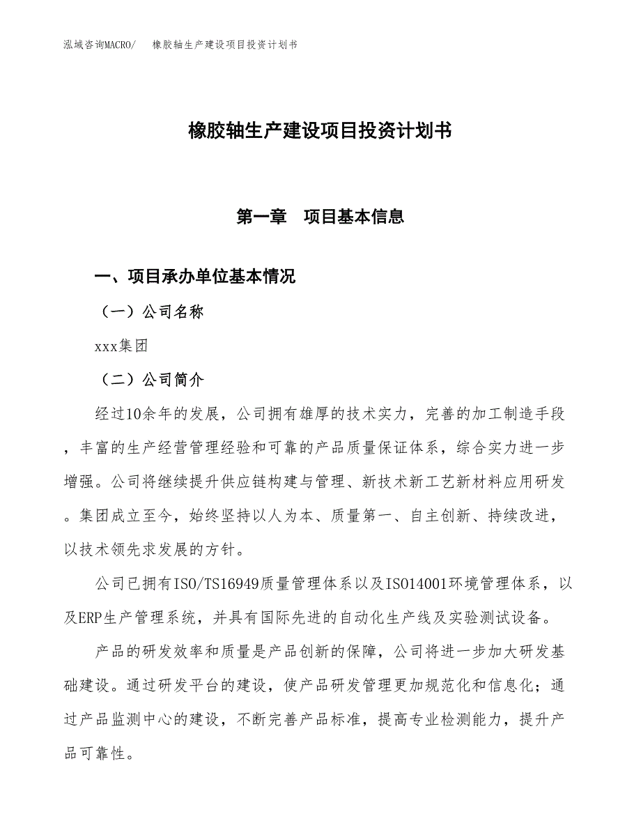 （参考版）橡胶轴生产建设项目投资计划书_第1页