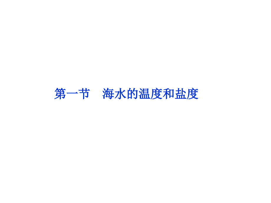 海水的温度和盐度ppt课件.ppt_第1页