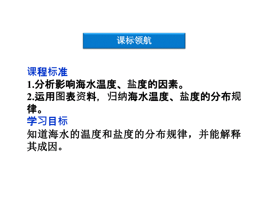 海水的温度和盐度ppt课件.ppt_第3页