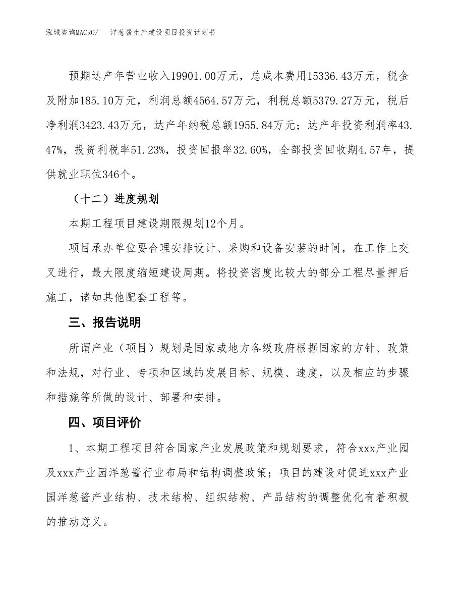 （参考版）洋葱酱生产建设项目投资计划书_第4页