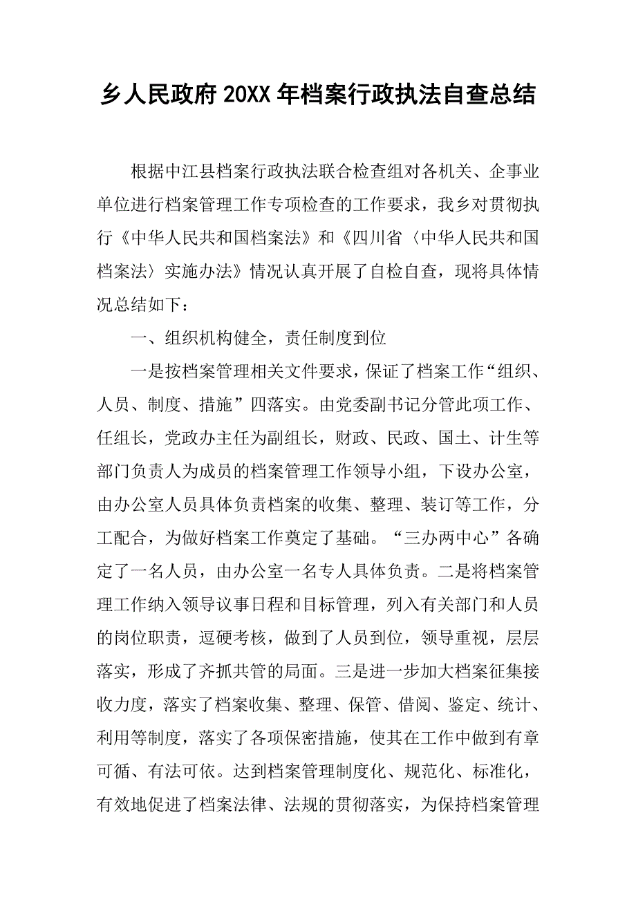 乡人民政府20xx年档案行政执法自查总结_第1页