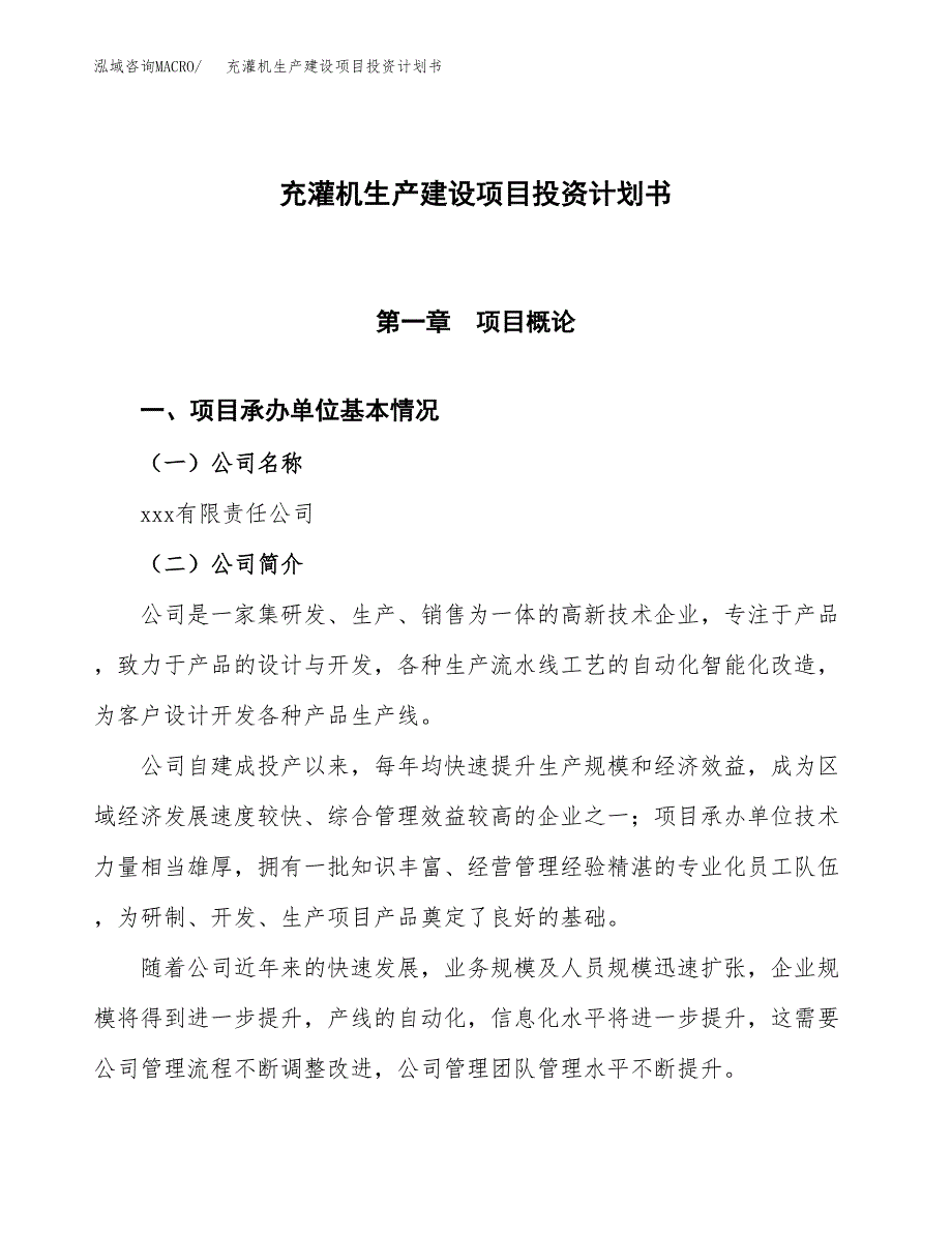 （参考版）充灌机生产建设项目投资计划书_第1页