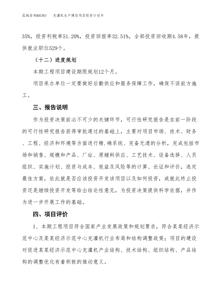 （参考版）充灌机生产建设项目投资计划书_第4页