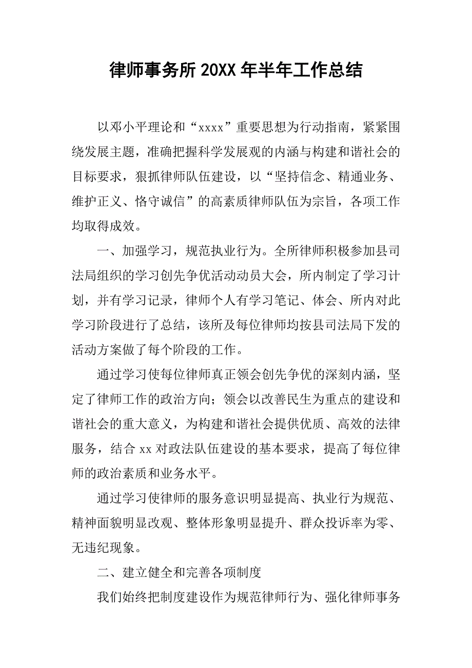 律师事务所20xx年半年工作总结_第1页