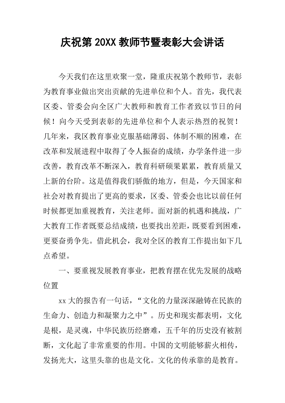 庆祝第20xx教师节暨表彰大会讲话_第1页