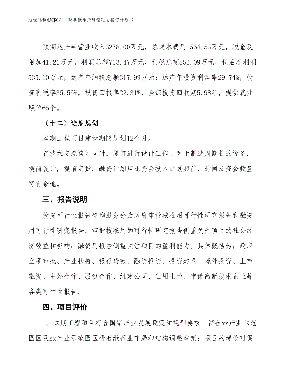 （参考版）研磨纸生产建设项目投资计划书_第4页