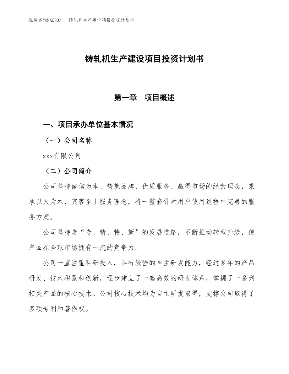 （参考版）铸轧机生产建设项目投资计划书_第1页