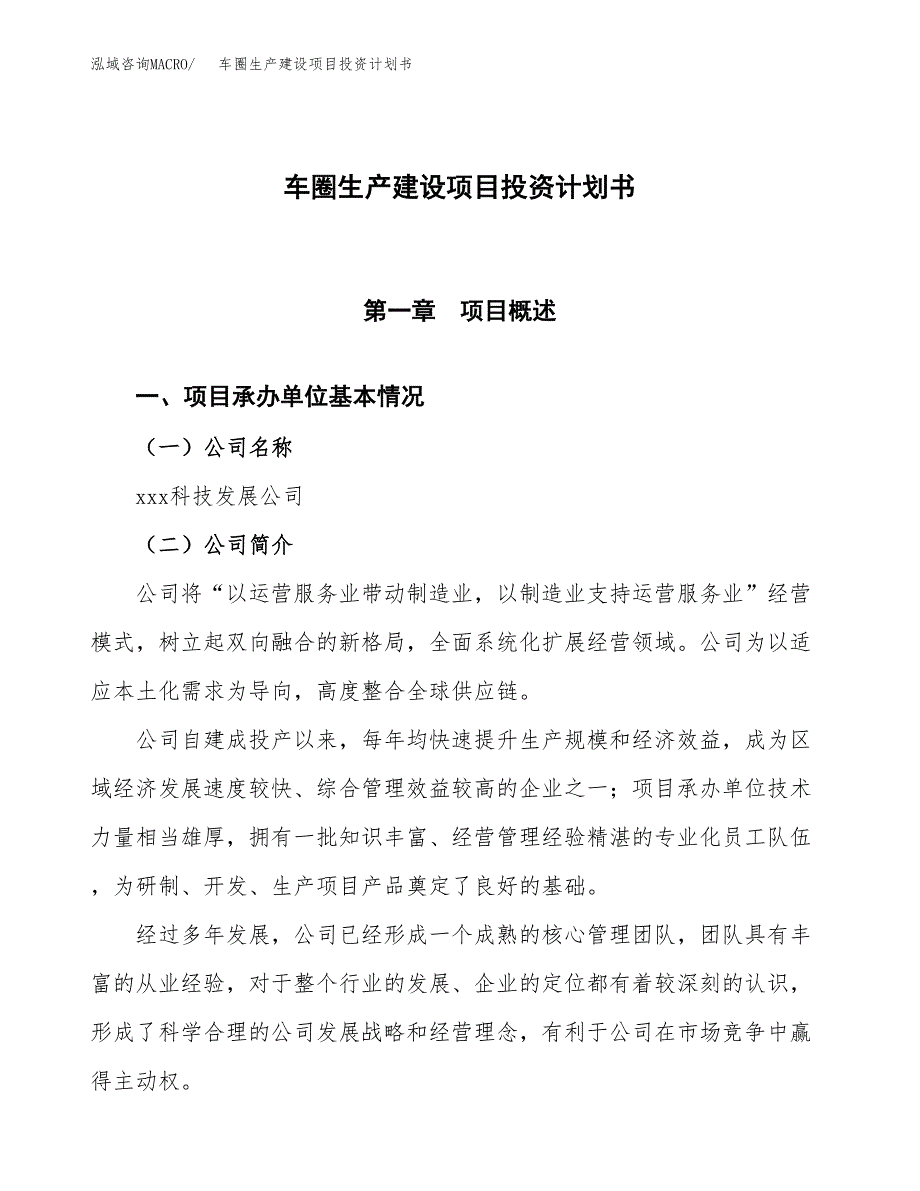 （参考版）车圈生产建设项目投资计划书_第1页