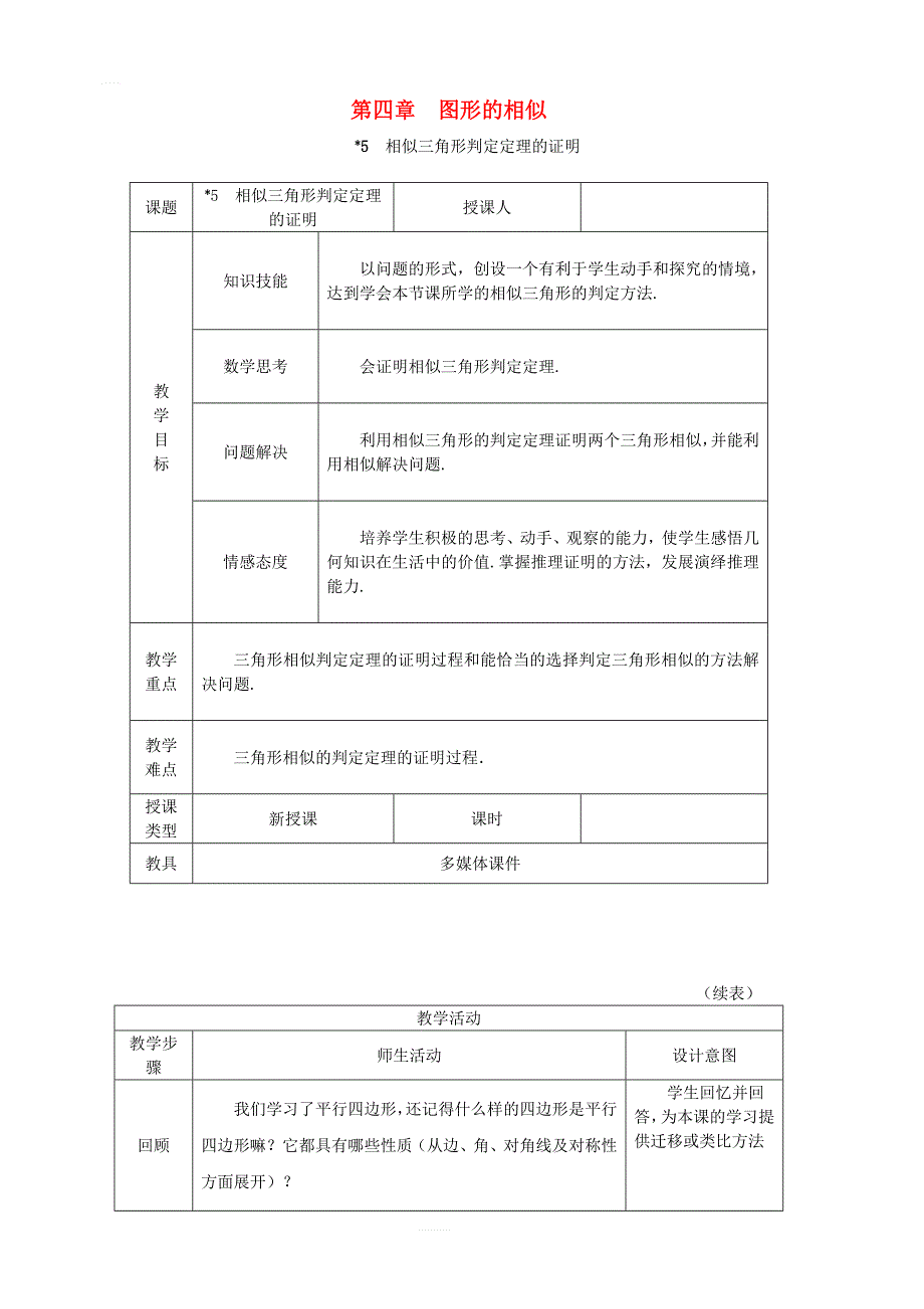 新北师大版九年级数学上册第四章4.5相似三角形判定定理的证明教学设计1_第1页