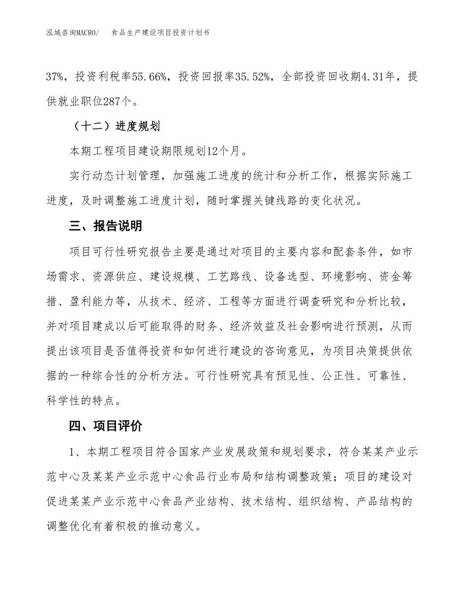 （参考版）食品生产建设项目投资计划书_第4页