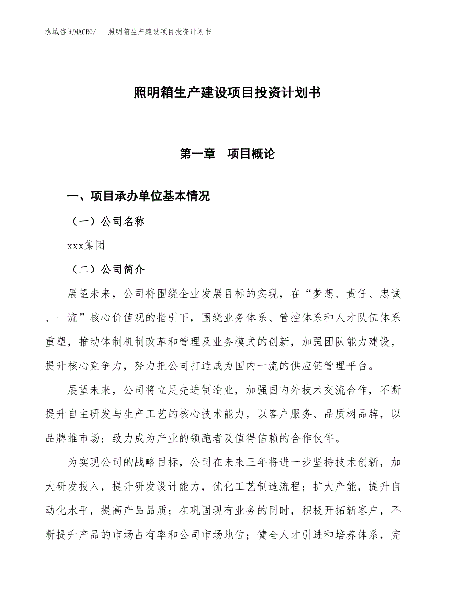 （参考版）照明箱生产建设项目投资计划书_第1页