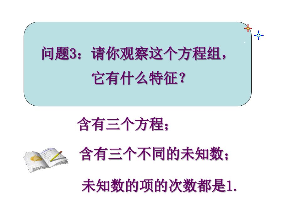 人教版七年级下册数学- 三元一次方程组解法举例（1）_第4页