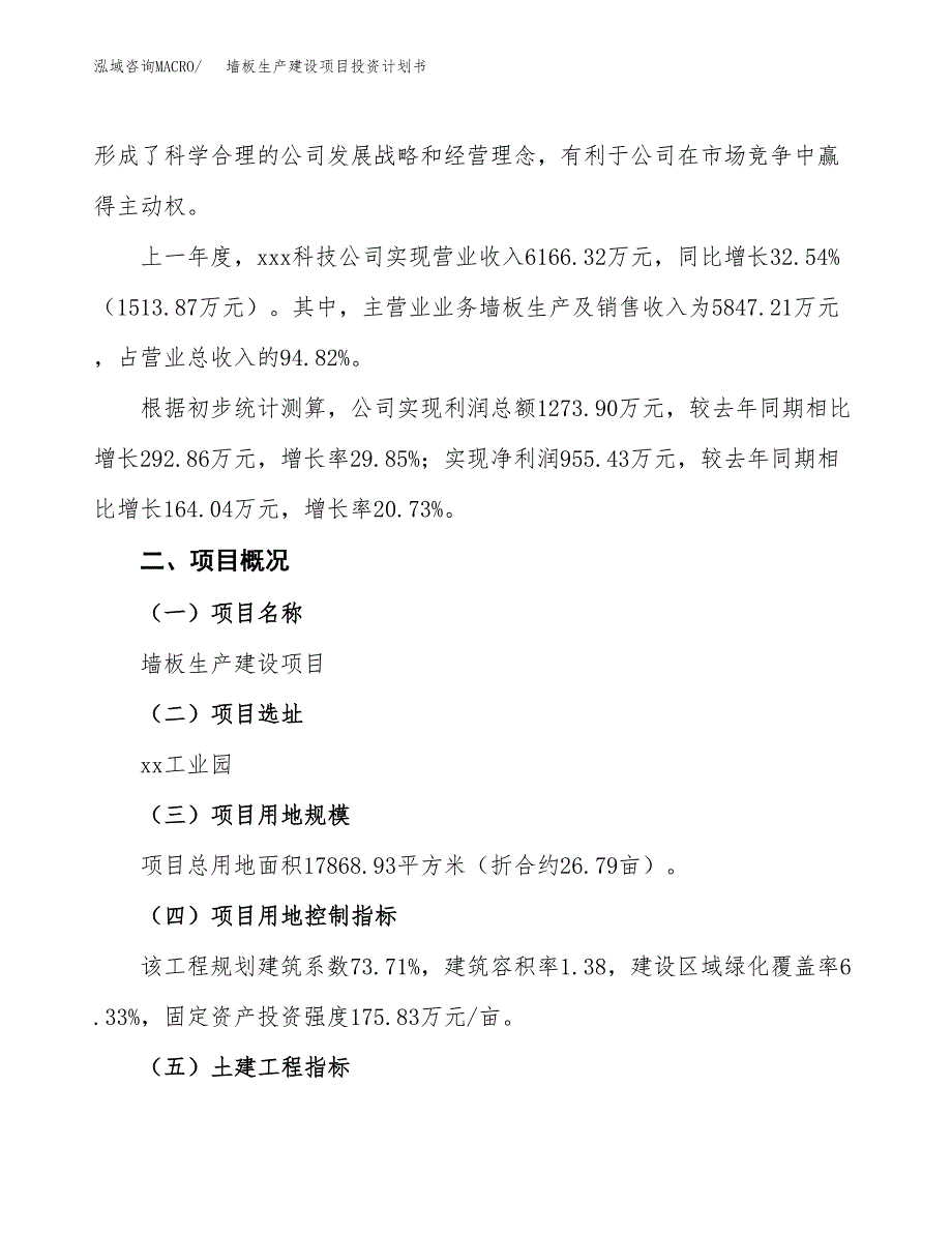 （参考版）墙板生产建设项目投资计划书_第2页