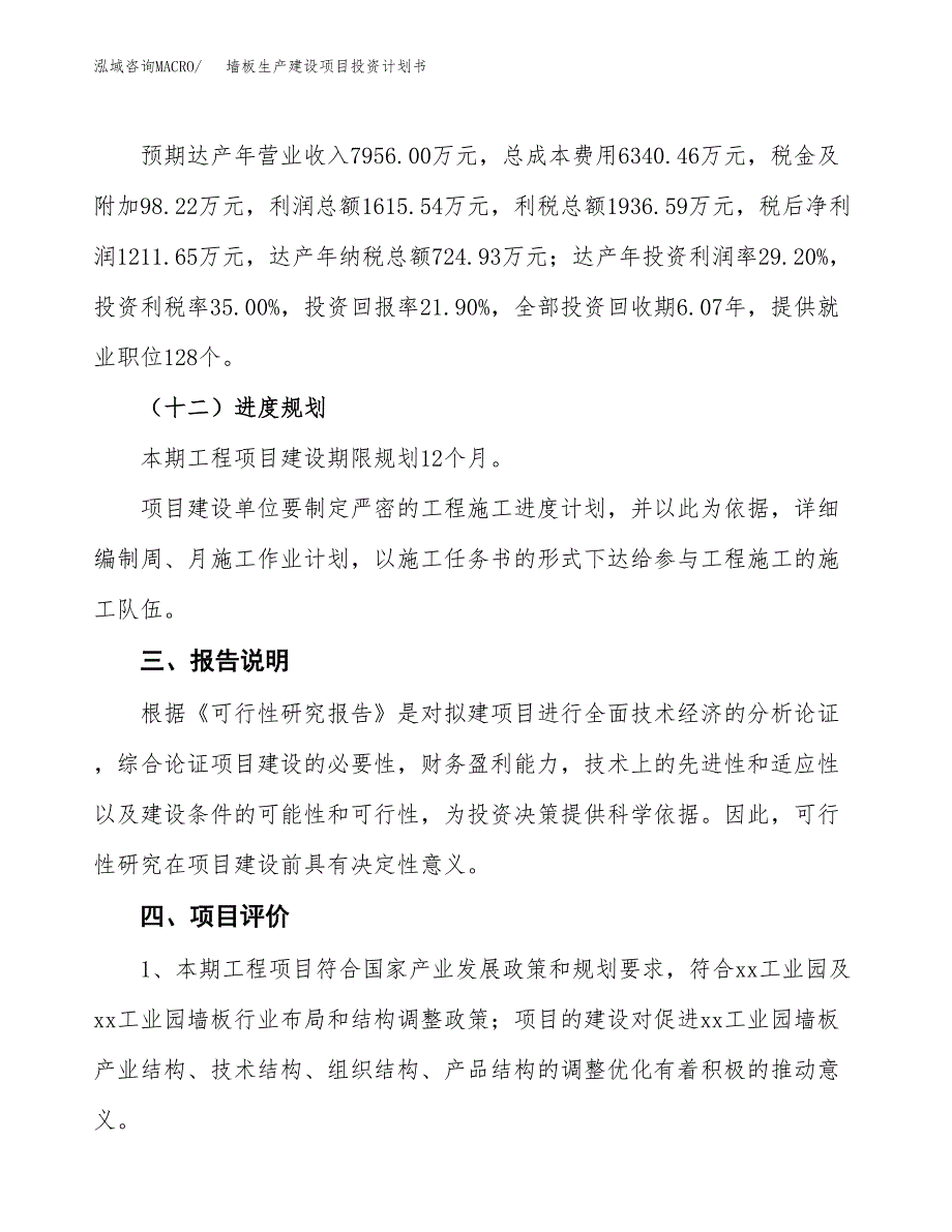 （参考版）墙板生产建设项目投资计划书_第4页